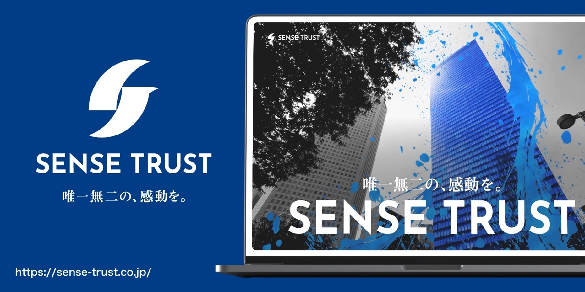 センス・トラスト