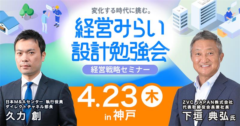 変化する時代に挑む。 経営みらい設計勉強会【神戸】