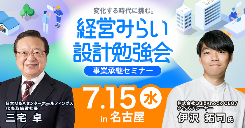 事業承継セミナー名古屋