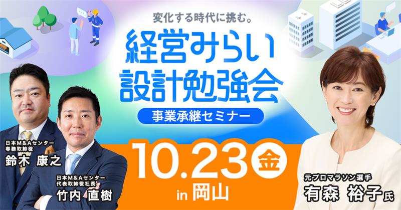 事業承継セミナー岡山