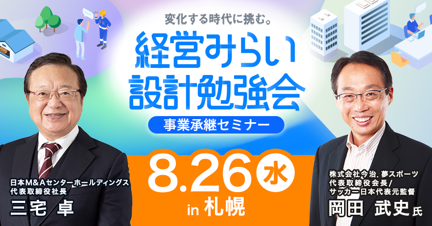 事業承継セミナー札幌