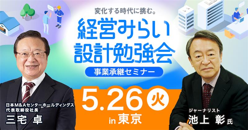 事業承継セミナー東京