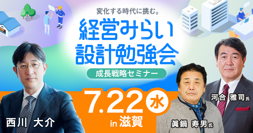 成長戦略セミナー滋賀