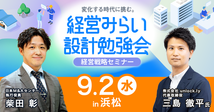 経営戦略セミナー浜松