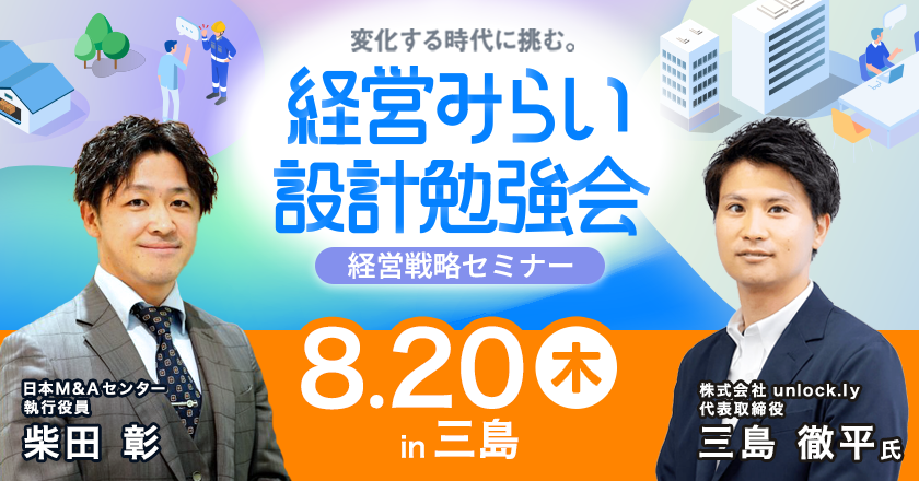 経営戦略セミナー三島