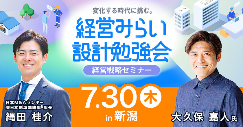 経営戦略セミナー新潟