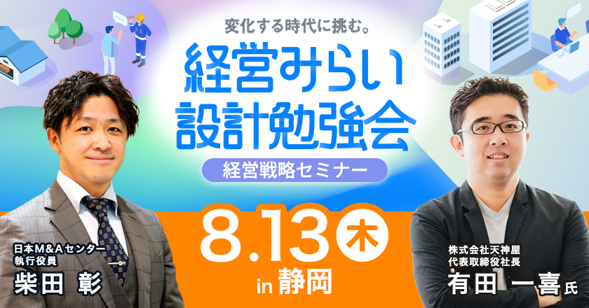 経営戦略セミナー静岡