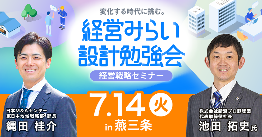 経営戦略セミナー燕三条