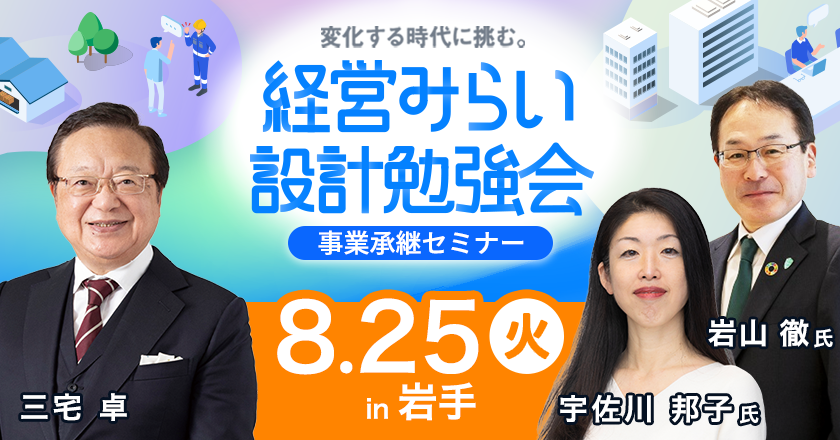 事業承継セミナー岩手