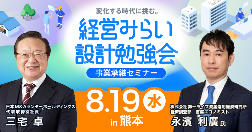 事業承継セミナー熊本