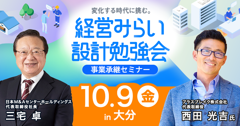 事業承継セミナー大分