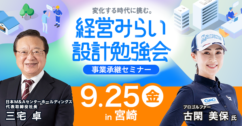 事業承継セミナー宮崎