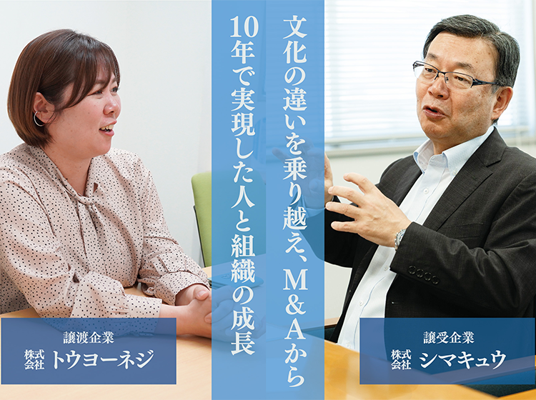 株式会社トウヨーネジ×株式会社シマキュウ