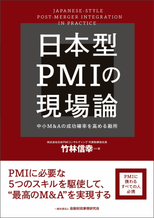 『日本型PMIの現場論――中小M&Aの成功確率を高める勘所』