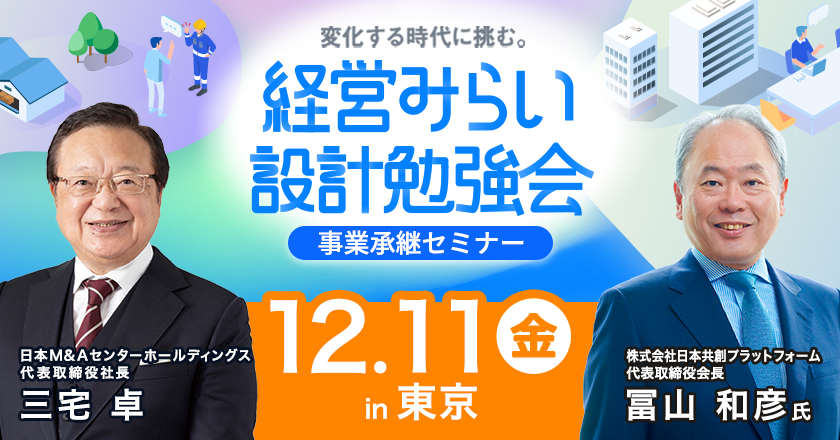 事業承継セミナー東京