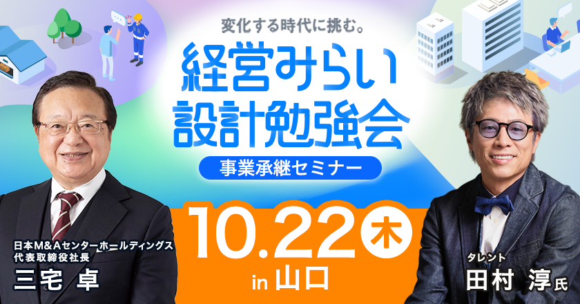 事業承継セミナー山口