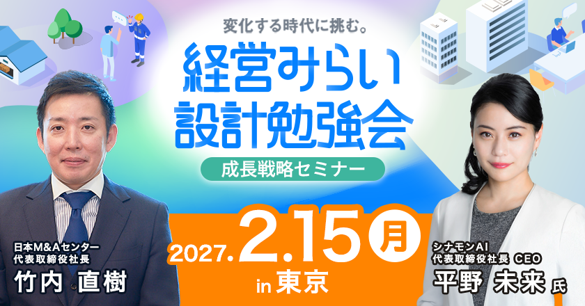 成長戦略セミナー東京