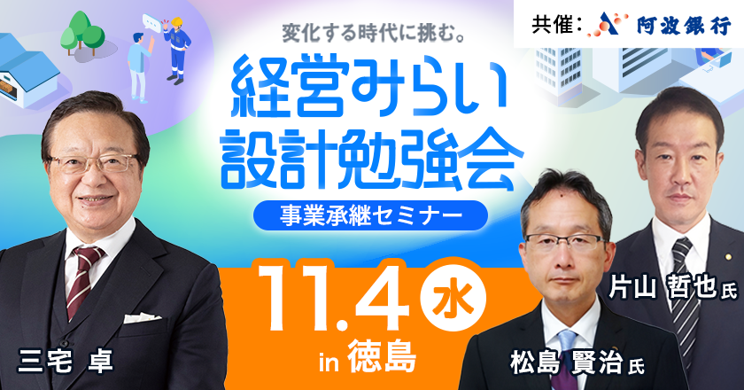 事業承継セミナー徳島