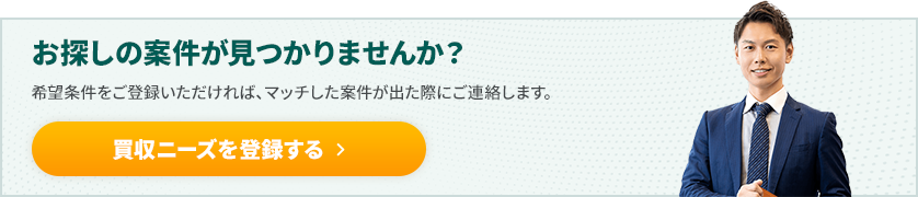 買収ニーズを登録する