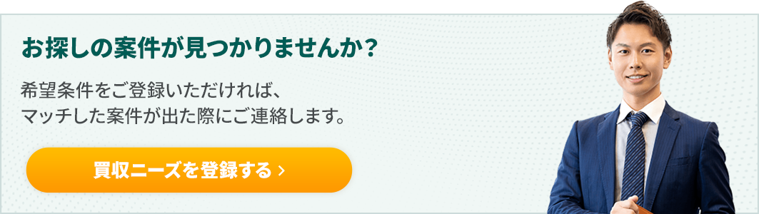 買収ニーズを登録する