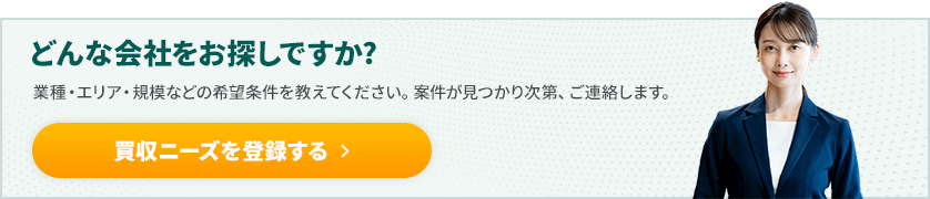 買収ニーズを登録する
