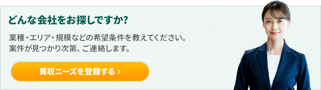 買収ニーズを登録する