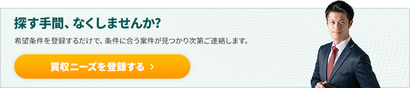 買収ニーズを登録する