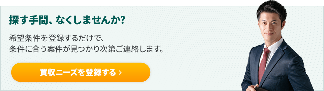 買収ニーズを登録する
