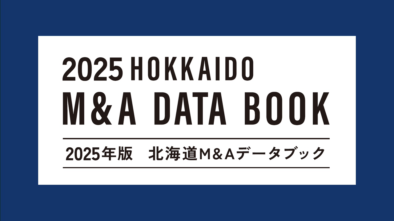 北海道M&Aデータブックのご紹介（日本M&Aセンター）