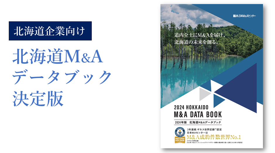北海道M&Aデータブックのご紹介（日本M&Aセンター）