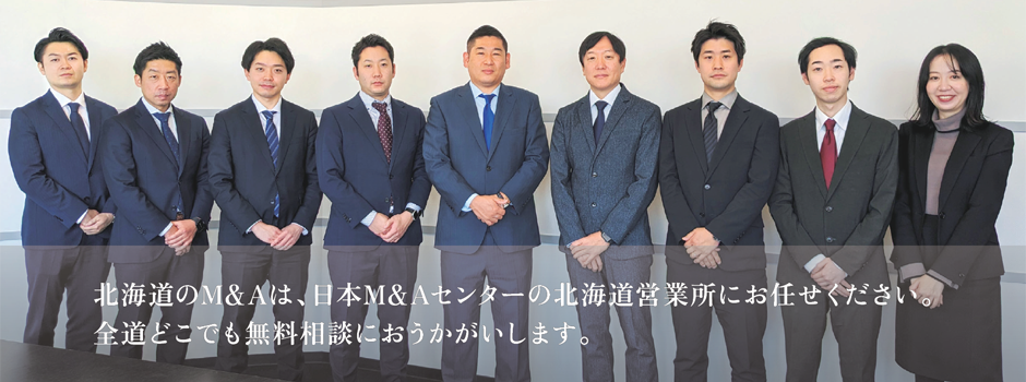 北海道営業所のご紹介（日本M&Aセンター）