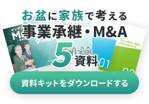 お盆に家族で考える事業承継・M&A