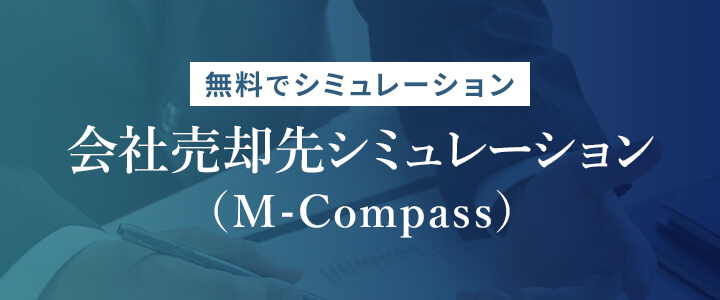 会社売却先シミュレーション（M-Compass）