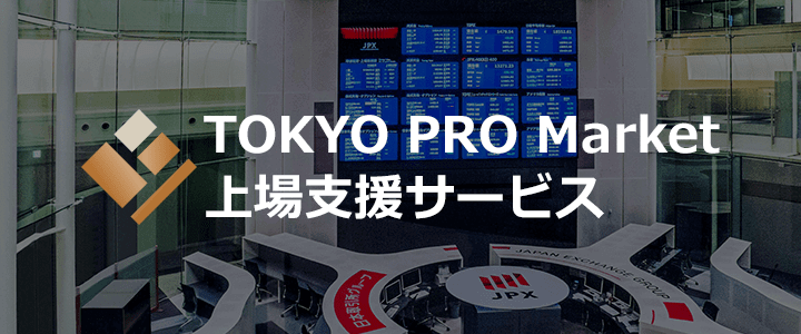 TOKYO PRO Market 上場支援サービス