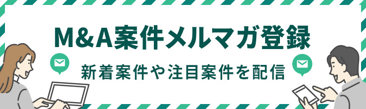 M&A案件メルマガ登録