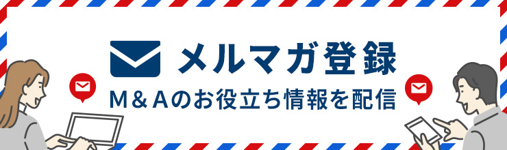 メルマガ登録