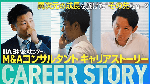 M&Aコンサルタントキャリアストーリー