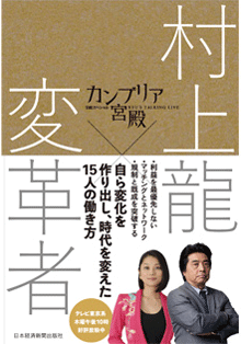 カンブリア宮殿 村上龍×変革者