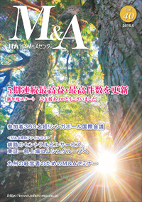 「M&A」 vol.40