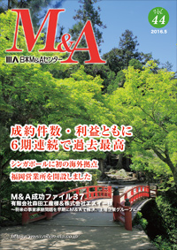 「M&A」 vol.44