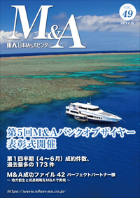 「M&A」 vol.49