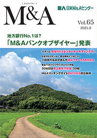 「M&A」 vol.65