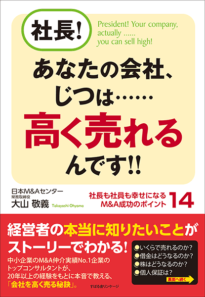社長 あなたの会社 じつは Hellip Hellip 高く売れるんです 関連出版物 日本m Aセンター
