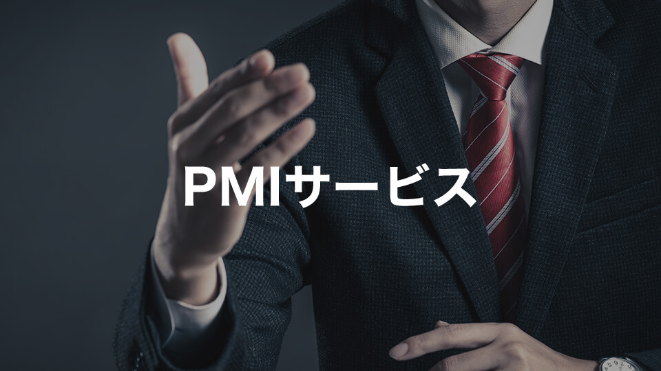 PMIサービスのご案内