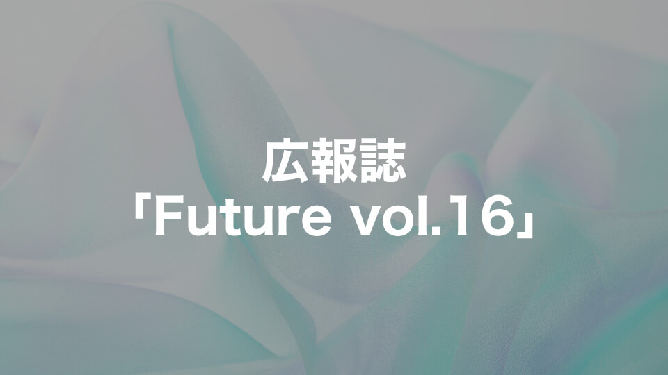 広報誌「Future vol.16」ダウンロード