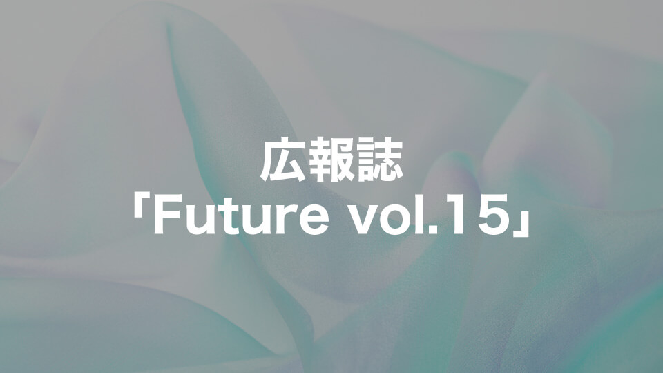 広報誌「Future vol.15」ダウンロード