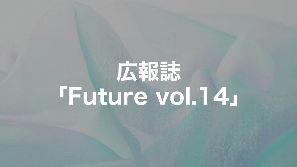 広報誌「Future vol.14」ダウンロード