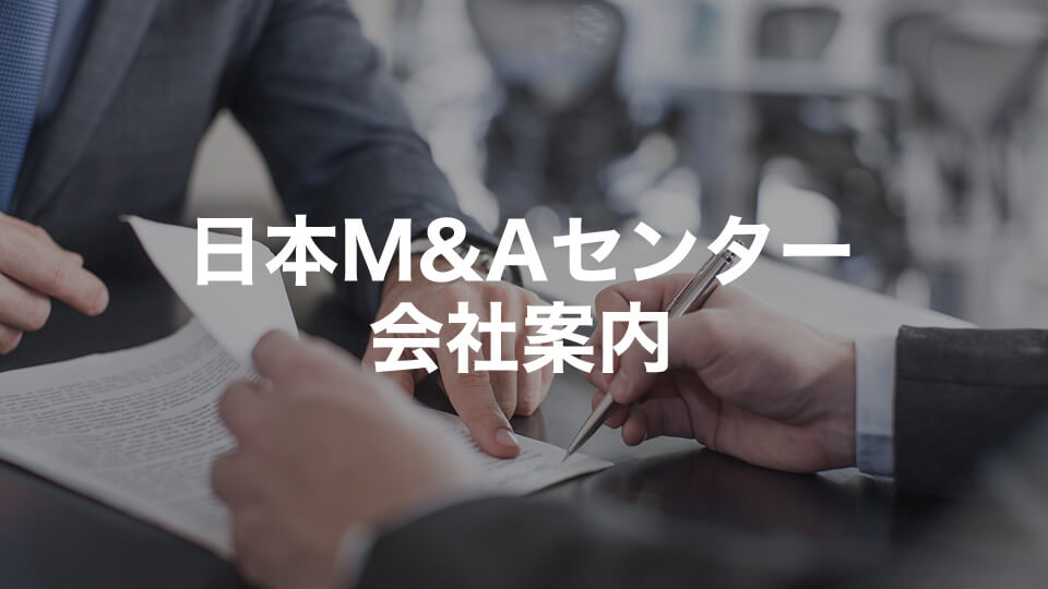 日本M&Aセンター会社案内