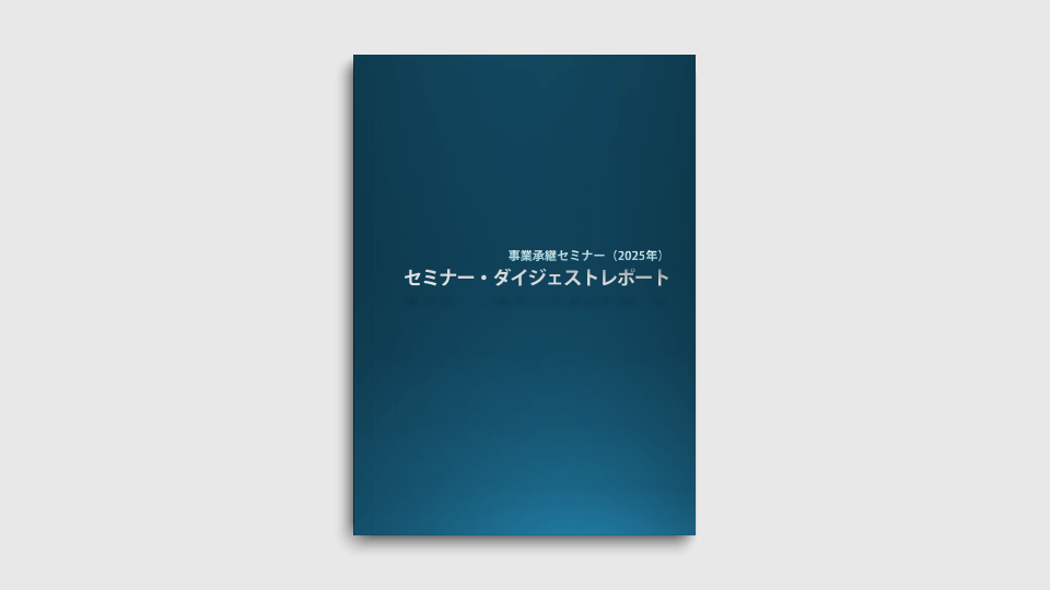 セミナー・ダイジェストレポート