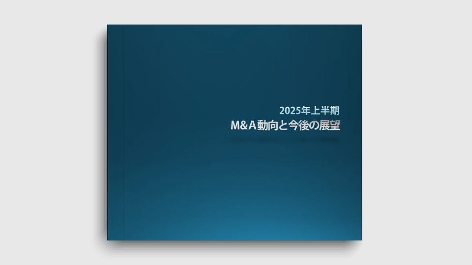 2025年上期M&A動向と今後の展望